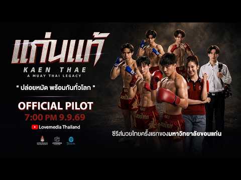 KAEN THAE แก่นแท้ | Official Pilot [ENG SUB]