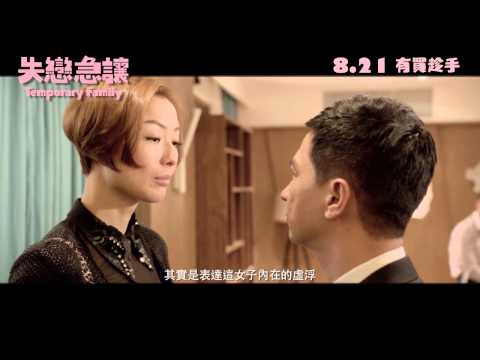 [製作特輯]《失戀急讓》(Temporary Family) - 鄭秀文篇