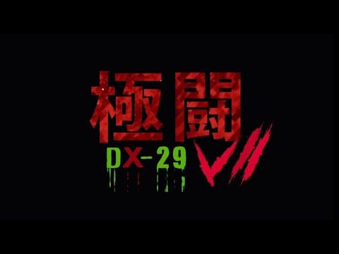 極闘7 DX-29 Trailer SAM哥電影 2019