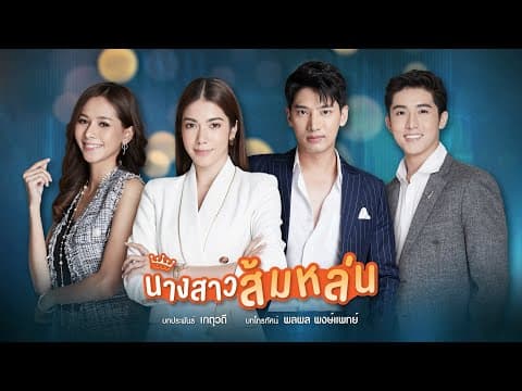 นางสาวส้มหล่น [Official Teaser]