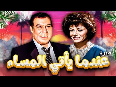 سهرة تلفزيونية "عندما يأتي المساء" كاملة HD | "فريد شوقي" - "سناء جميل"