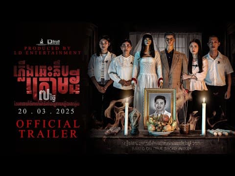 Official Trailer [ ភ្លើងឆេះក្លឹបក្រោមដី | MANNEQUIN WEDDING ]