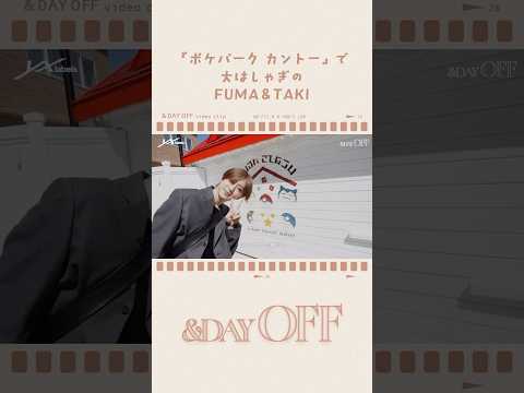 [&DAY OFF/FUMA&TAKI vlog] ポケモン愛強めな2人がポケパーク カントーを全力で楽しみつくす日 | &TEAM #shorts