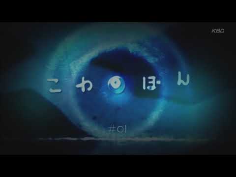 Kowabon episode 1
