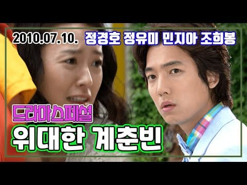 드라마스페셜 위대한 계춘빈 | 정경호 정유미 민지아 조희봉 [추억의 영상] KBS 2010.07.10. 방송