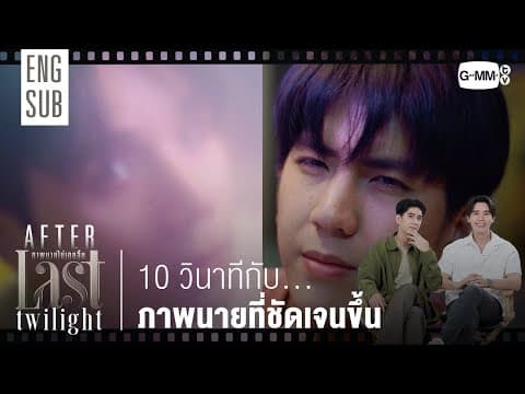 [AFTER LAST TWILIGHT EP.2]  10 วินาทีกับภาพนายที่ชัดเจนขึ้น