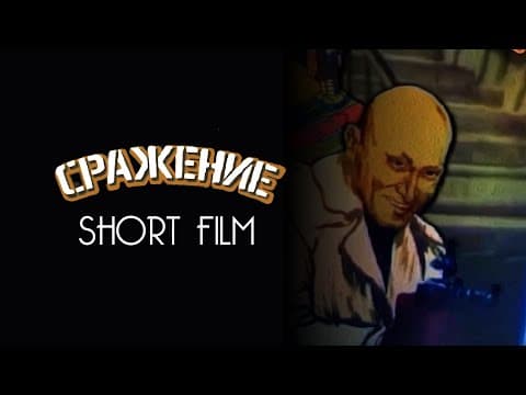 Srazhenie (Сражение) (1986) Short Film Remastered HD