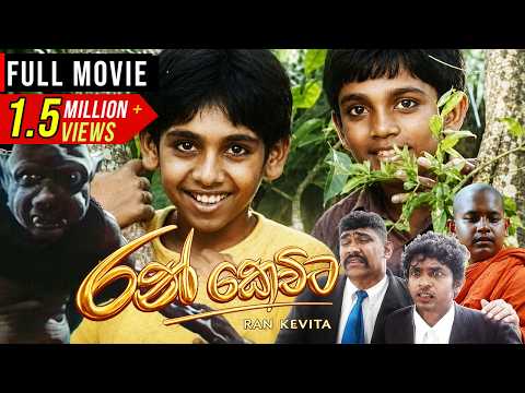 Ran Kevita 1 ( රන් කෙවිට ) | Sinhala Full Movie (ORIGINAL) | Film By Udayakantha Warnasuriya