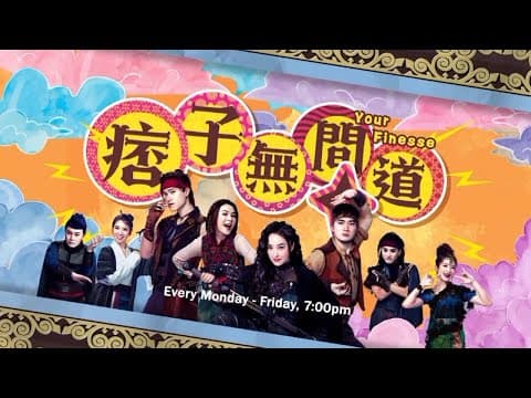 《痞子无间道》 【Your Finesse】预告| 8TV