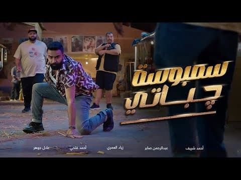 الإعلان الرسمي لفيلم سمبوسة چباتي