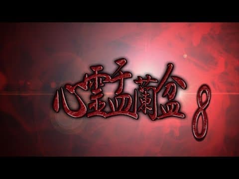 劇場版 心霊盂蘭盆8 ~水蛭子祟り~ CM