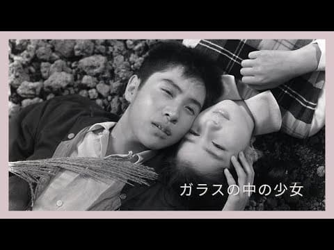 「ガラスの中の少女」予告編