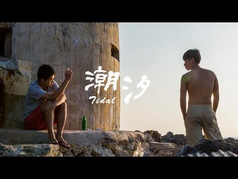 他需要的不是家庭，而是一個停泊的港灣，台灣短片《潮汐》全新上線