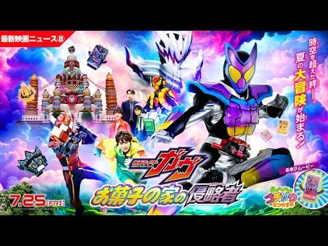 【最新映画ニュース➇】映画『仮面ライダーガヴ　お菓子の家の侵略者』