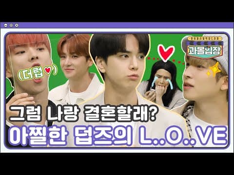 (sub) [TEASER] 우리가 한뱃속에서 나왔어요⁉ 그럼 나랑 결혼할래??💍 | 과몰입장 더보이즈