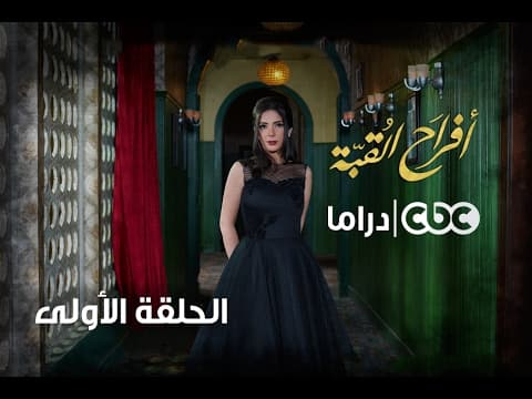 مسلسل أفراح القبة | الحلقة الأولى