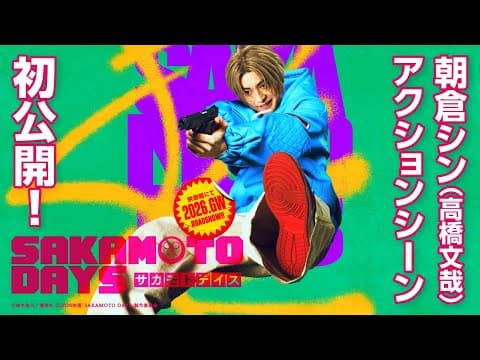 映画『SAKAMOTO DAYS』超特報②　【2026.GW公開！】