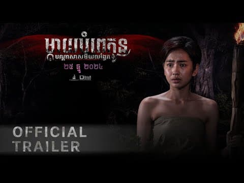 រឿង ម្ដាយបំពេរកូន  (Only Mom) - Official Trailer