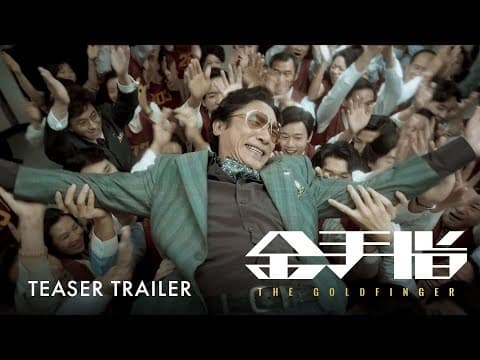 金手指｜The Goldfinger | Official Trailer