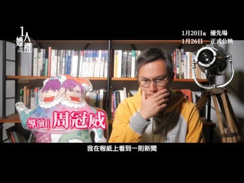 【《#1人婚禮》👰🏻‍♀️製作特輯-導演篇】