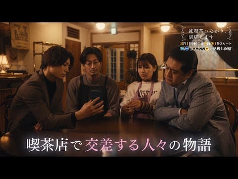 連続ドラマ「純喫茶つながり、閉店します」 2025年3月1日（土）放送