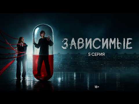 "ЗАВИСИМЫЕ" - СЕРИАЛ ПРО ПОДРОСТКОВ И ИХ ОШИБКИ | 5 серия