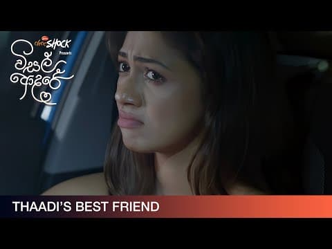 Thaadi's Best Friend - Movie Clip | Visal Adare (විසල් ආදරේ) | දැන් දිවයින පුරා සිනමාහල්වල.