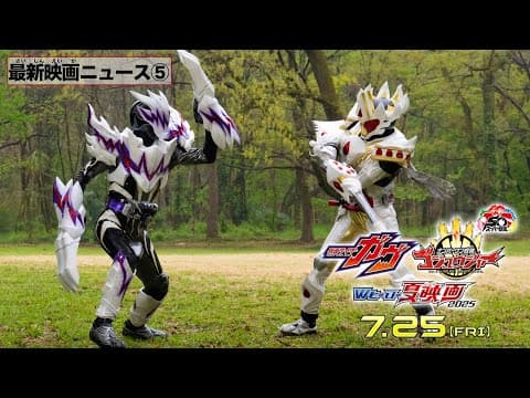 【最新映画ニュース⑤】映画『仮面ライダーガヴ』