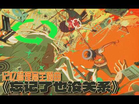 《记忆管理局》False Memory | OP DOUDOU《忘记了也没关系》