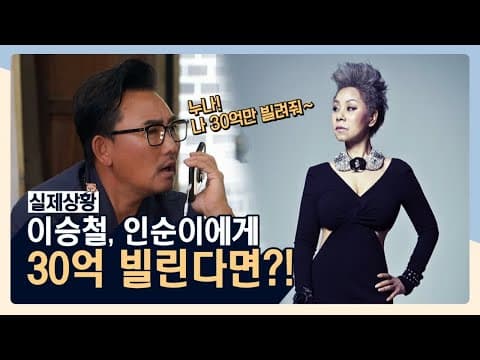 [선공개] 이승철, 인순이에게 30억 빌린다면!? The Quack Philosophers 190716 EP.1