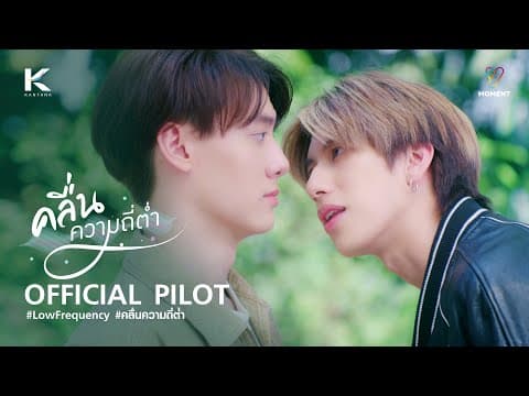 คลื่นความถี่ต่ำ Lowfrequency [Official Pilot]