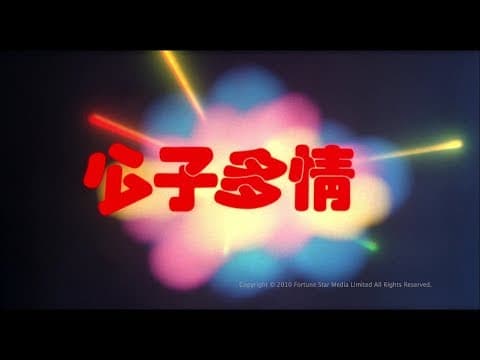 [Trailer] 公子多情 ( Greatest Lover, The ) - HD Version
