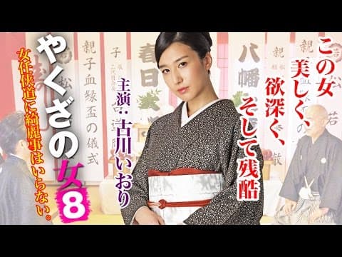 この女―美しく、欲深く、そして残酷・・・ 古川いおり『やくざの女８』オールインエンタテインメント