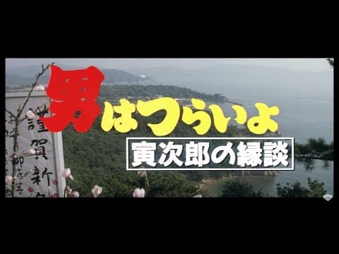 映画『男はつらいよ』（第46作）予告編映像