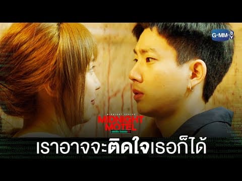 เราอาจจะติดใจเธอก็ได้ | Midnight Motel แอปลับ โรงแรมรัก