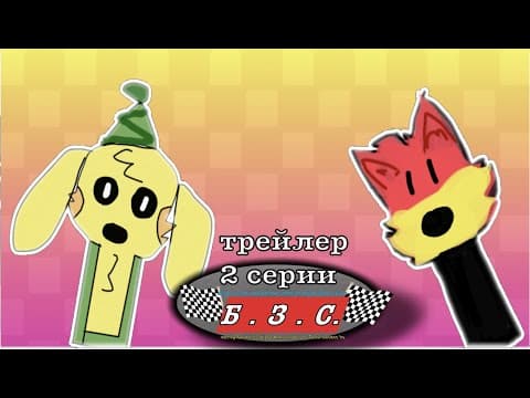 ТРЕЙЛЕР 2 СЕРИИ Б.З.С.