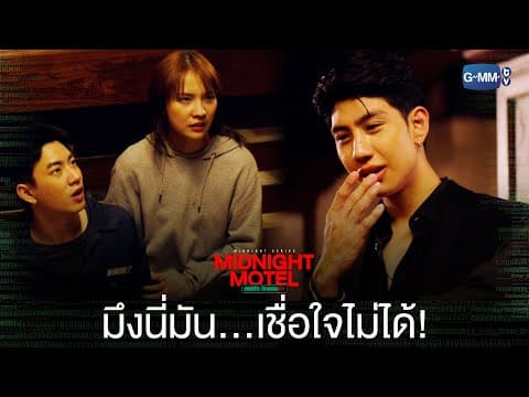มึงนี่มันเชื่อใจไม่ได้จริง ๆ  | Midnight Motel แอปลับ โรงแรมรัก