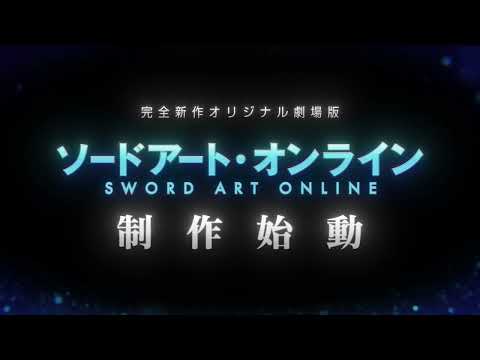 「ソードアート・オンライン」完全新作オリジナル劇場版制作始動