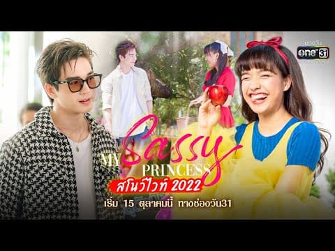 สโนว์ไวท์เวอร์ชันนี้ ไม่เหมือนเดิม!! | My Sassy Princess : สโนว์ไวท์ 2022 | เริ่ม 15 ต.ค.นี้ | one31