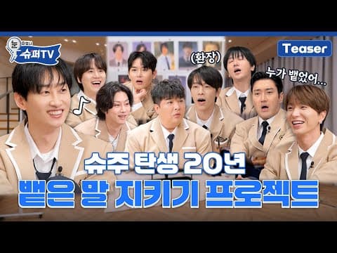 [눈 떠보니 슈퍼TV] Teaser | 20년 슈주 인생 최대 고비! 무심코 던진 말들이 리얼 현실이 된다