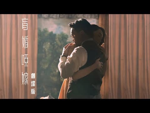 《盲婚啞嫁》陳奕迅 Eason Chan | 劇場版