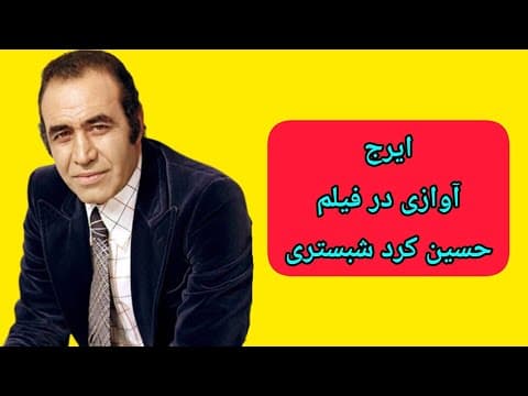 ایرج (آوازی در فیلم حسین کرد شبستری ١٣٤٥)
