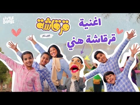 اغنية قرقاشة هني - الفيلم