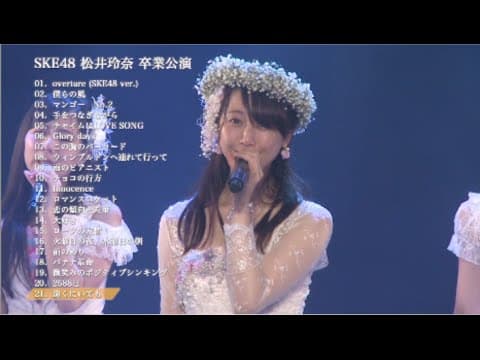 松井玲奈 SKE48卒業コンサート in 豊田スタジアム〜2588DAYS〜DVD&Blu-ray 特典映像ダイジェスト公開！