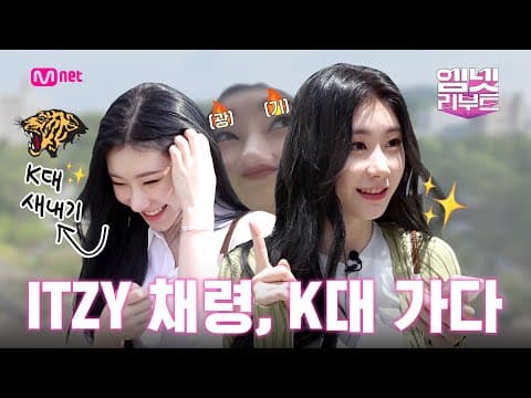 [속보] ITZY 채령 K대 가다?! 찐광기-빔 장착한 채령의 돌아버린? 대학 생활기 OPEN★ #채령K대가다 8/2 (수) 저녁 7시 첫방송 #엠넷리부트 EP.2