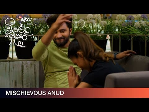 Mischievous Anud - Movie Clip | Visal Adare (විසල් ආදරේ) |  දිවයින පුරා සිනමාහල්වල.