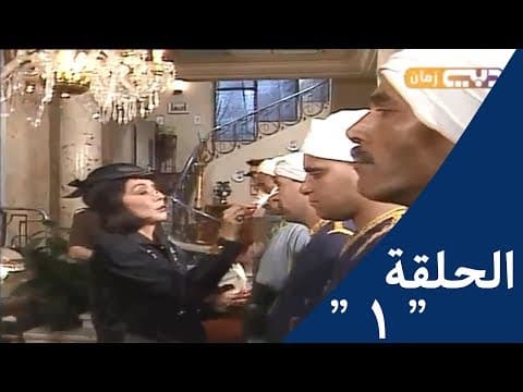 بكيزة وزغلول الحلقة الاولى 1