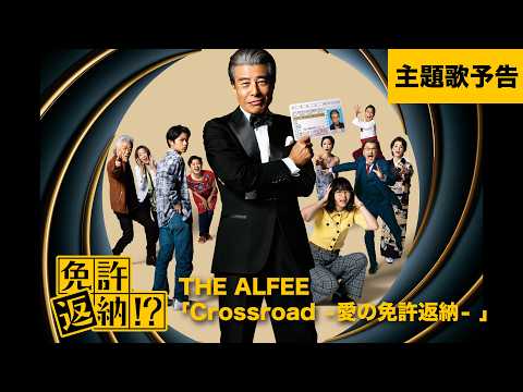 『免許返納!?』主題歌予告【6月19日(金)公開】