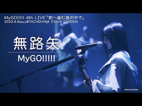 【Official Live Video】MyGO!!!!!「無路矢」（Noroshi／MyGO!!!!! 4th LIVE「前へ進む音の中で」より）