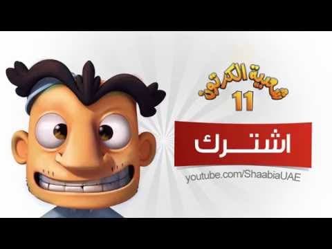 بسنا فلوس | أغاني شعبية الكرتون - موسم 11